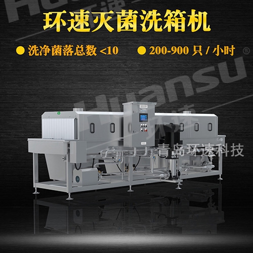 塑料洗筐機(jī),環(huán)速滅菌洗箱機(jī) 致力于食品安全