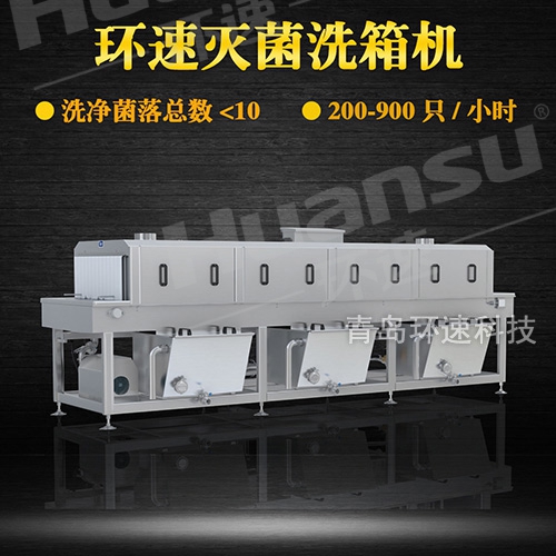 廈門洗筐機,食品箱清洗滅菌 053285698333