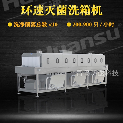 家禽洗筐機,解決周轉筐細菌殘留問題 洗凈菌落總數小于10