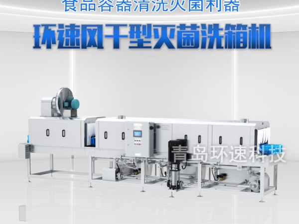 風(fēng)干型隧道式洗箱機(jī)XKF-500，高溫滅菌，可風(fēng)干