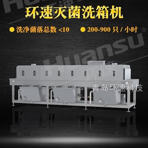 供應(yīng)環(huán)速塑料筐清洗機(jī)圖片 周轉(zhuǎn)筐高溫滅菌清洗一體化設(shè)備